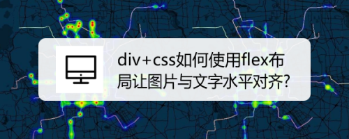 div css如何使用flex布局让图片与文字水平对齐?