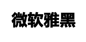 photoshop中“微软雅黑”字体变粗了怎么办