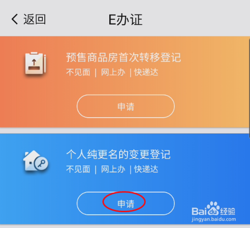 我的南京如何申请房产个人纯更名的变更登记