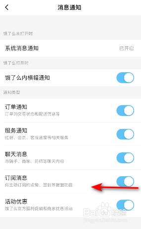 饿了么订阅消息怎么关闭