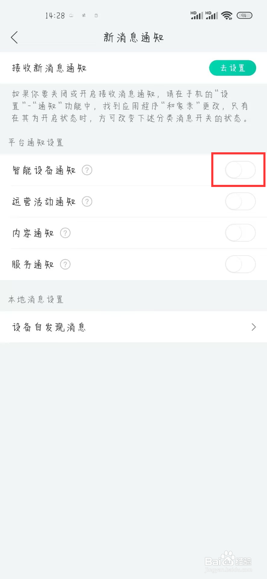 和家亲如何设置开启智能设备通知？