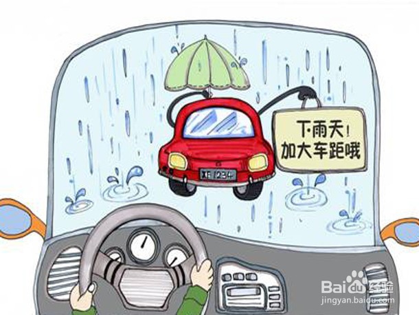 雨天怎样做到安全行车