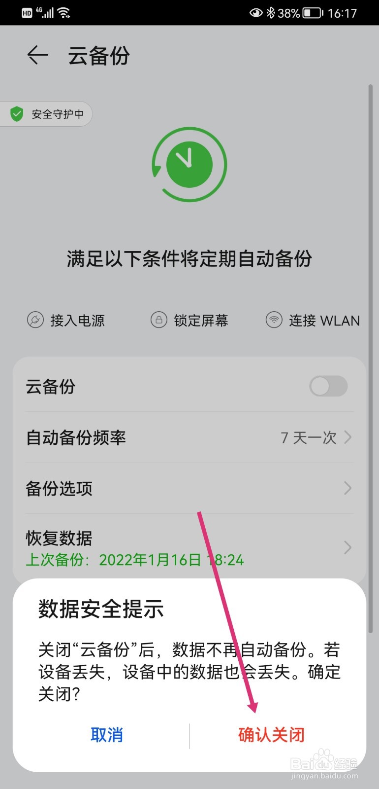 华为云空间如何关闭云备份