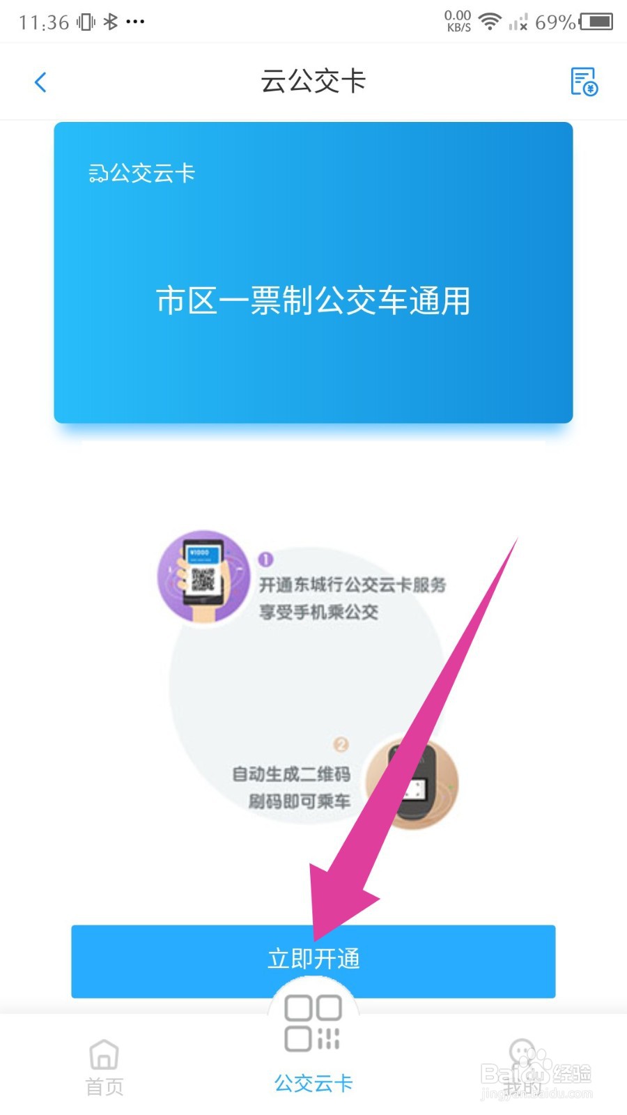 《东城行》怎么开通云公交卡