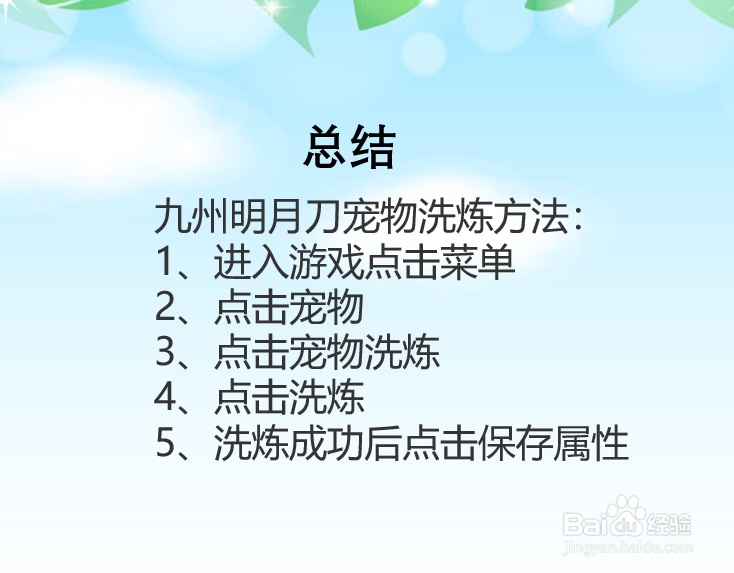 九州明月刀宠物怎么洗炼？