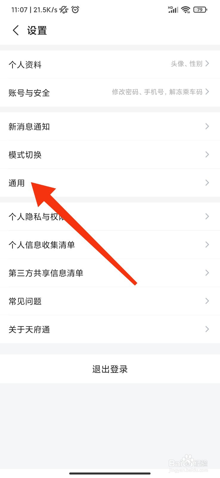 天府通怎么清除缓存