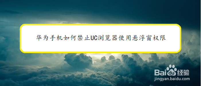 华为手机如何禁止UC浏览器使用悬浮窗权限