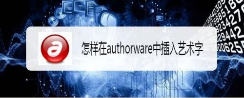 怎样在authorware中插入艺术字