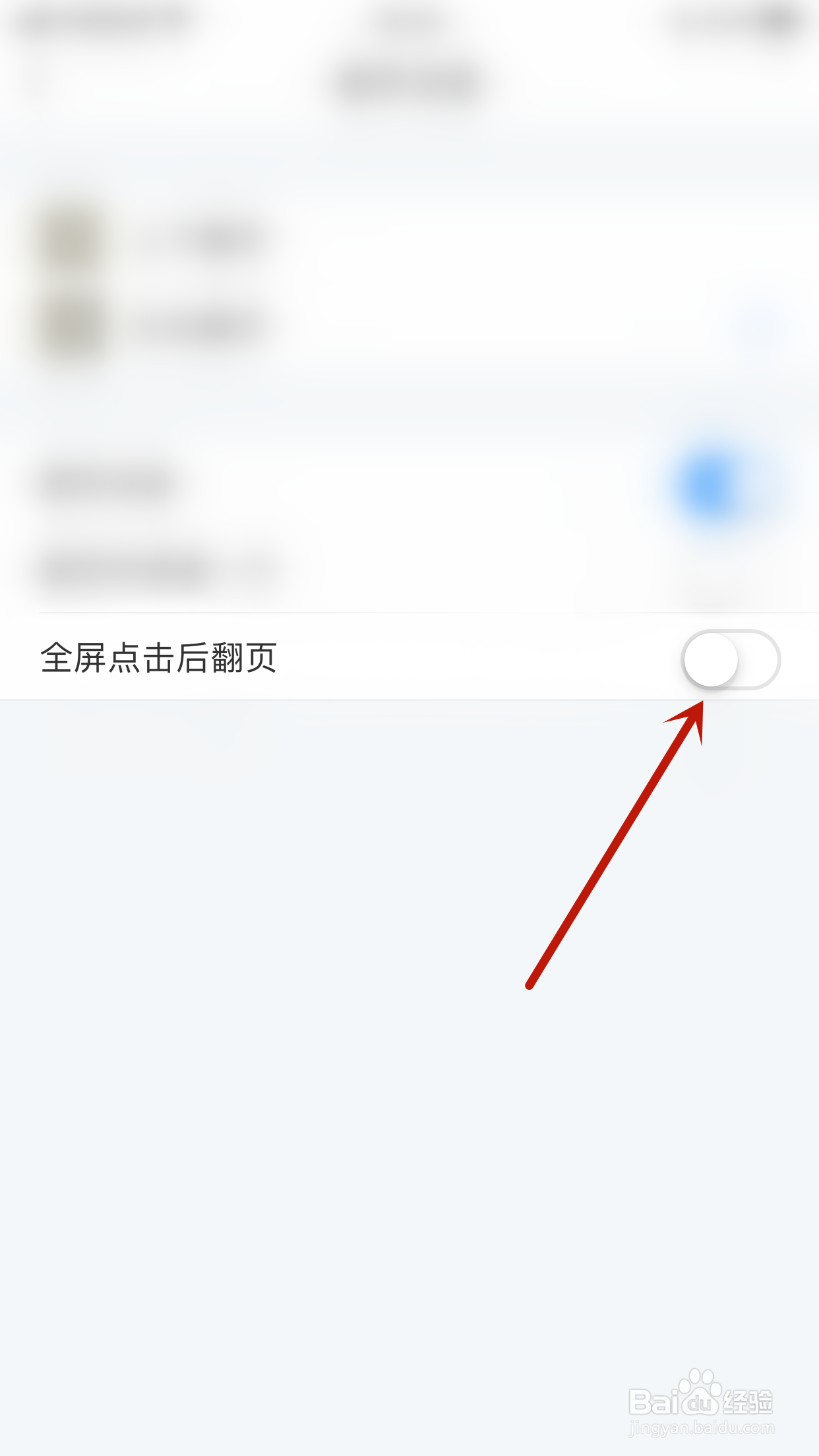 如何停用飞读小说全屏点击后翻页