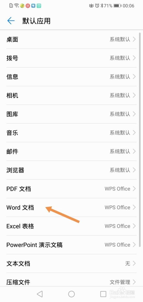 华为手机如何修改word文档的打开方式?