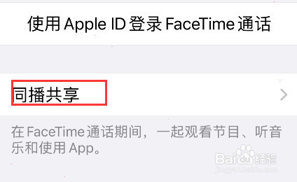iPhone同播共享怎么设置