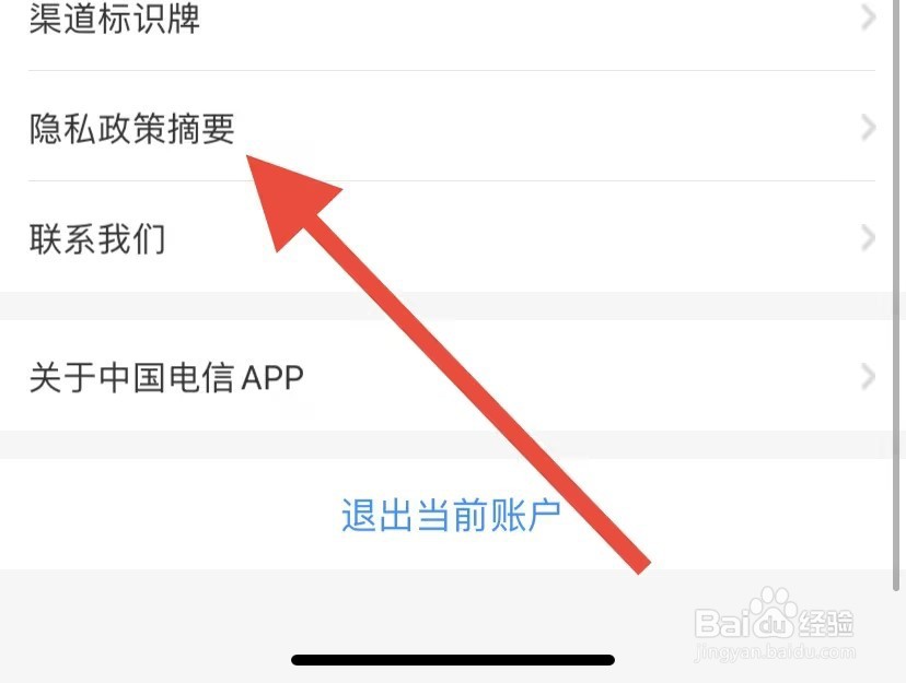 中国电信如何查看隐私政策摘要