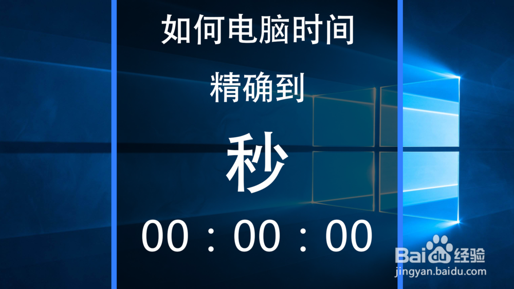如何电脑时间精确到“秒”