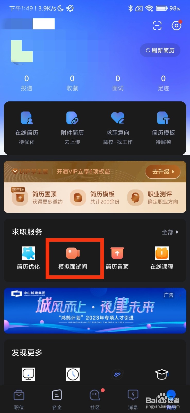智联招聘的模拟面试间在哪里