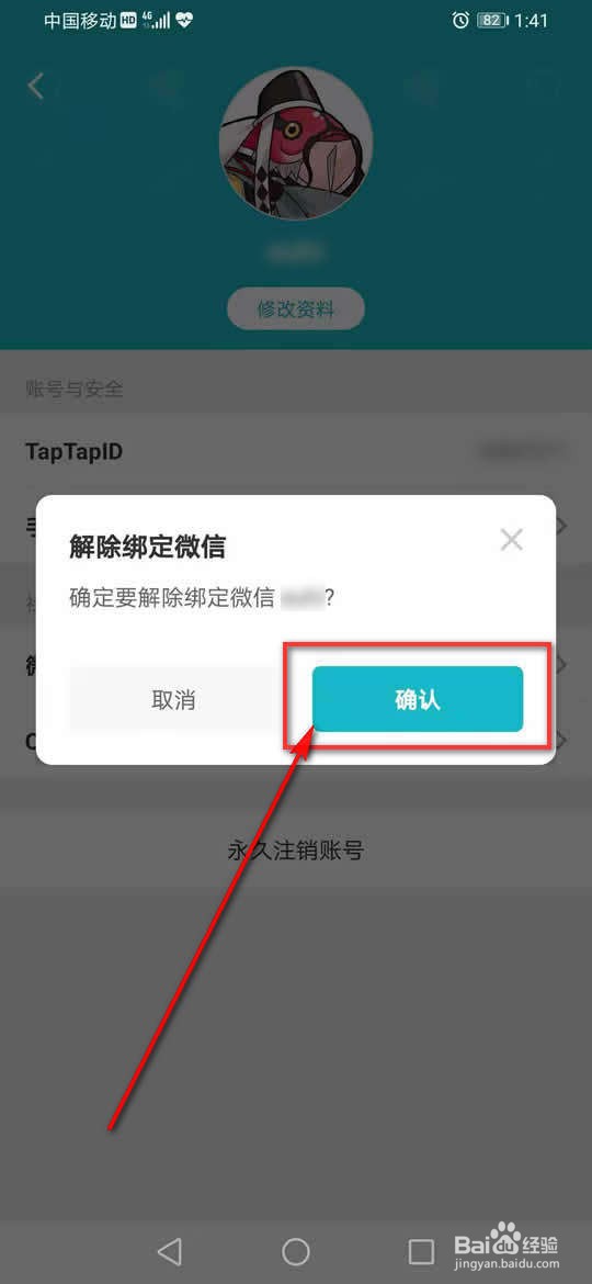 taptap怎么解除绑定微信
