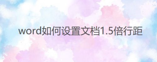 word如何设置文档1.5倍行距