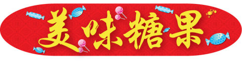 美味糖果的秘密