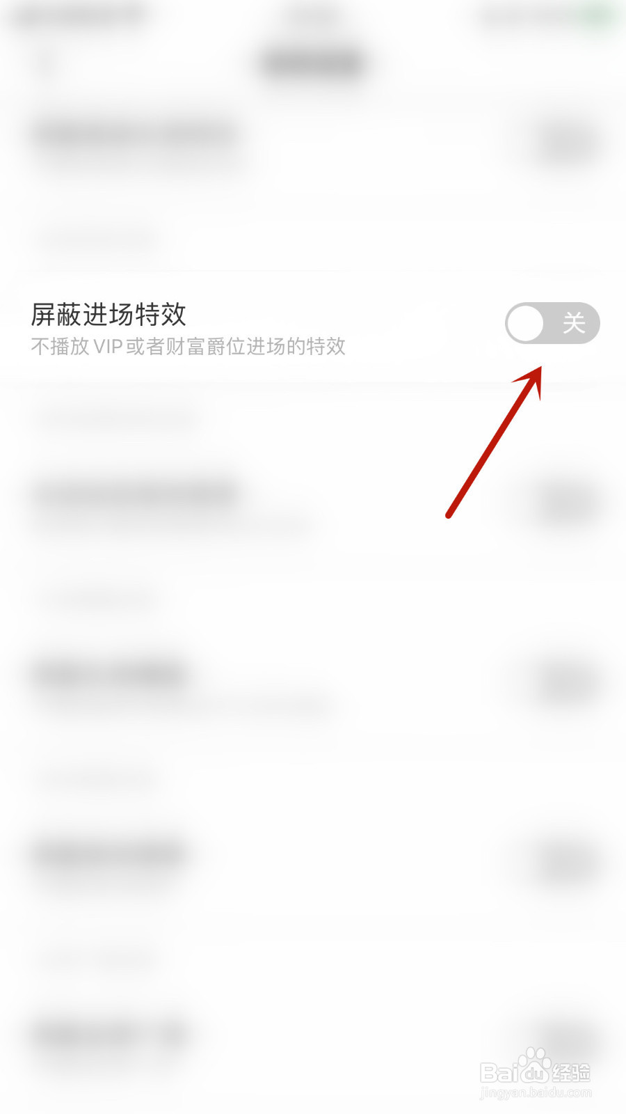 如何关停屏DaiDai电竞屏蔽进场特效