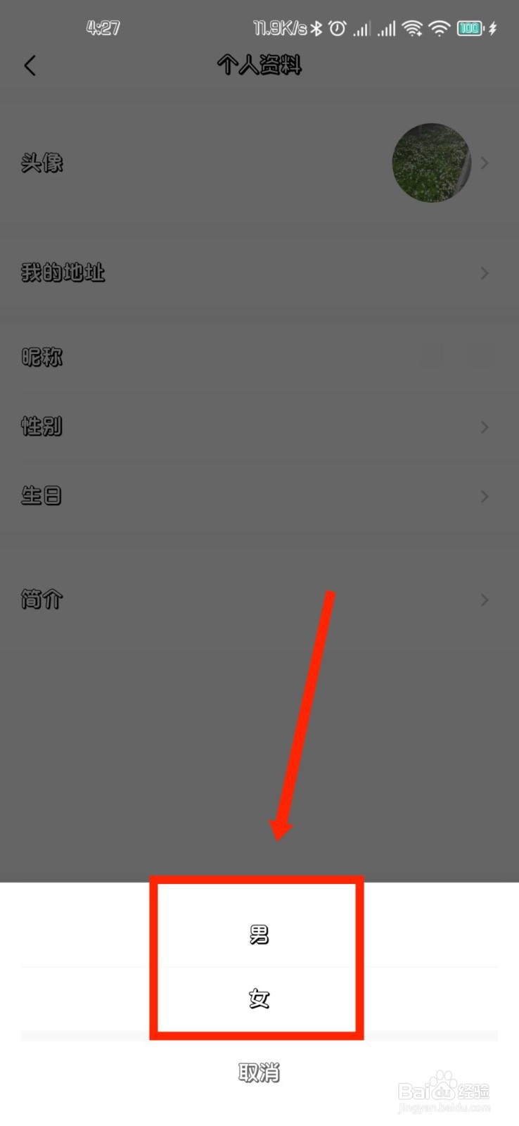 美的美居APP如何修改个人资料性别