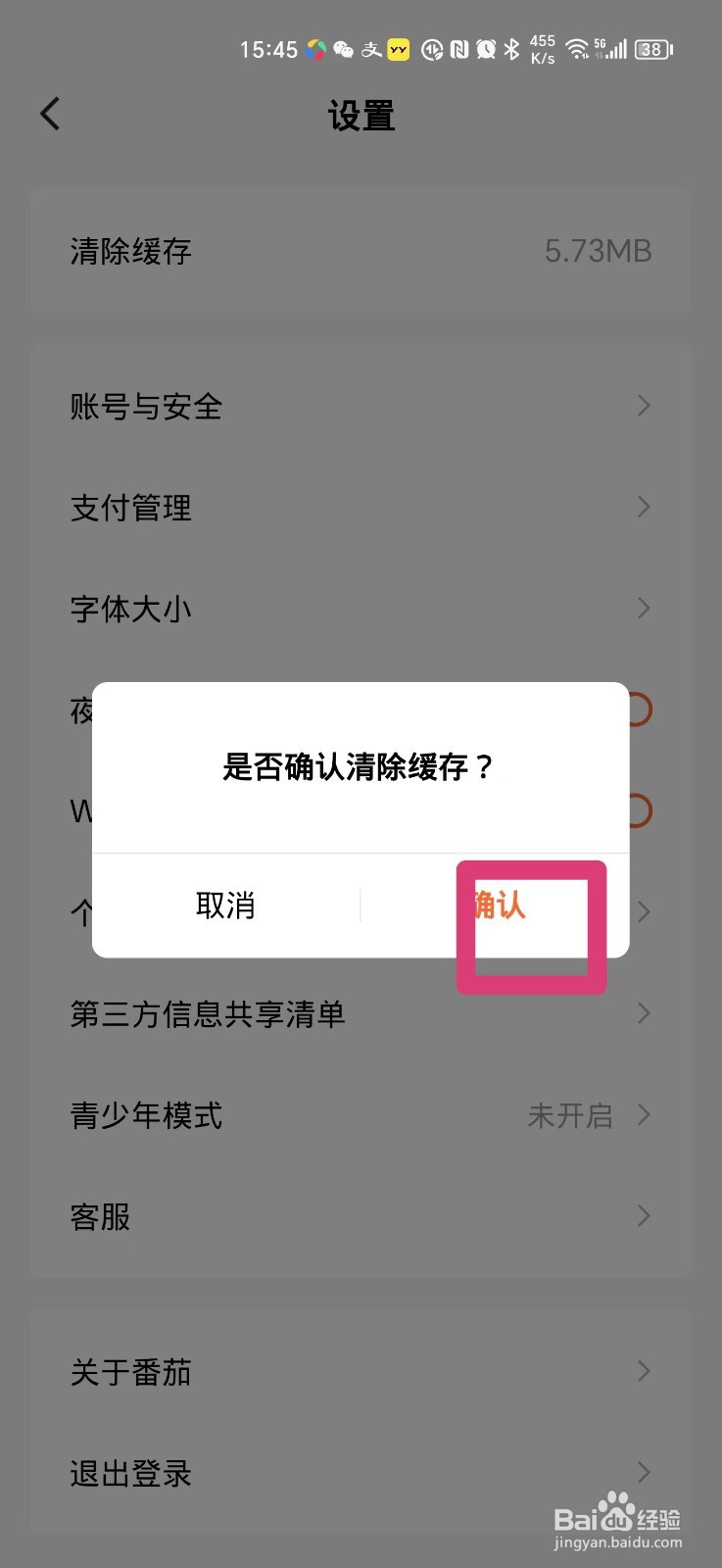 番茄免费小说如何清除缓存