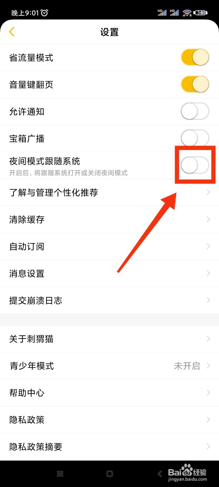 刺猬猫阅读如何设置夜间模式跟随系统