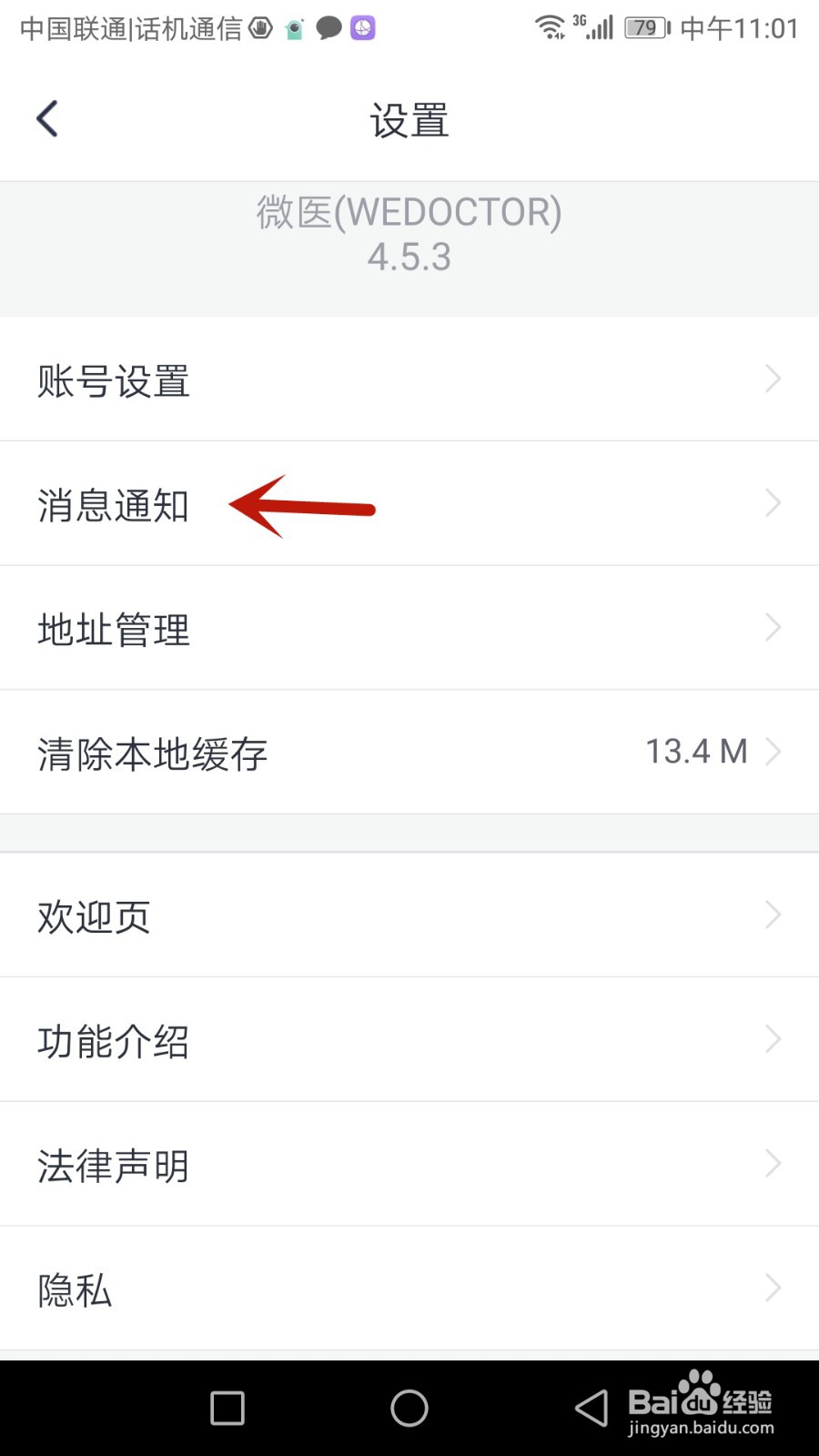 如何开启微医免打扰功能