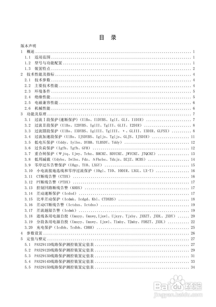 安能PAS2916D数字式线路保护测控装置技术说明书:[1]