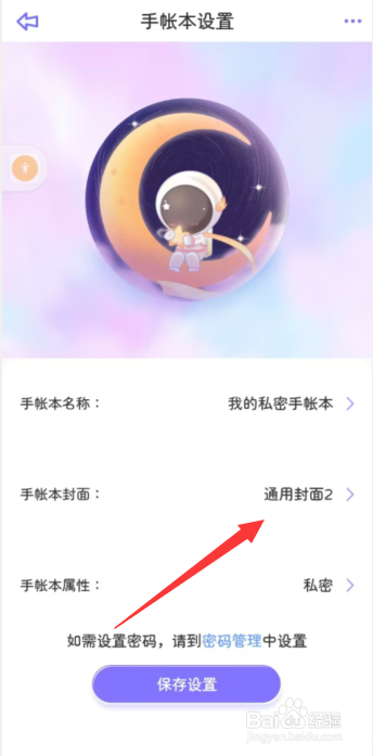 怎么更改星光手帐app手帐本封面