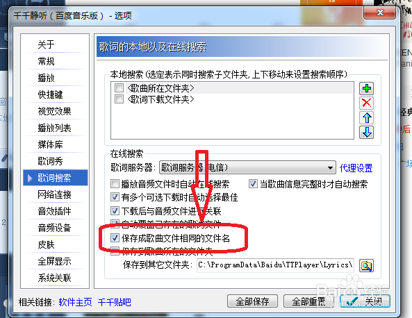 千千静听怎么设置保存成歌曲文件相同的文件名