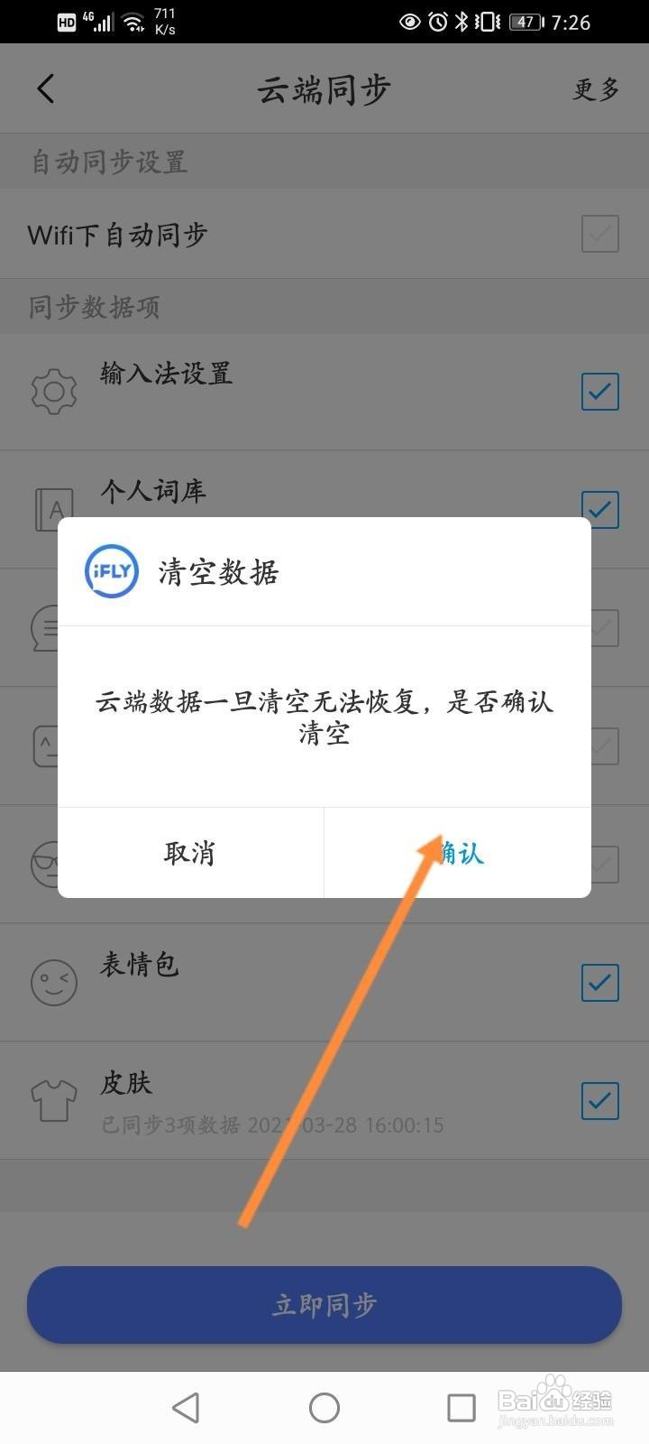 讯飞输入法软件中怎么清空云端数据