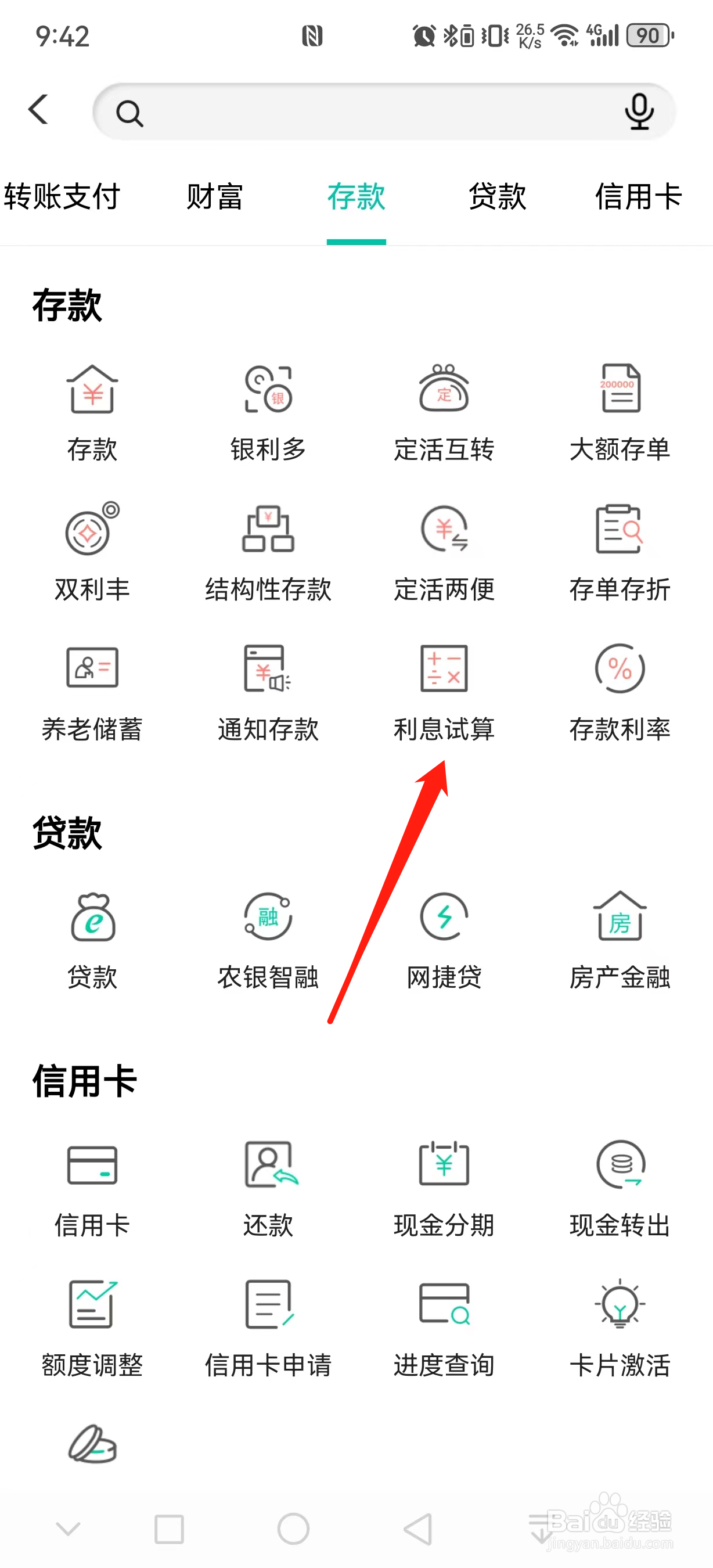 中国农业银行如何查看利息试算