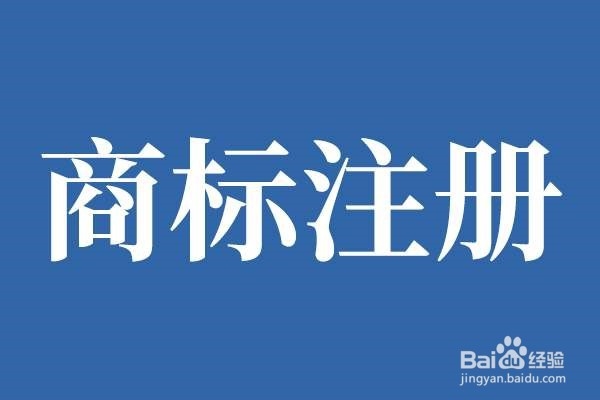 注册商标需要什么条件