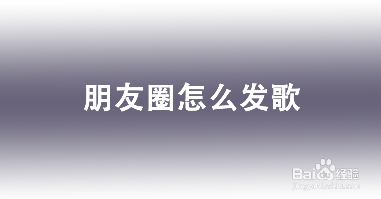 朋友圈怎么发歌
