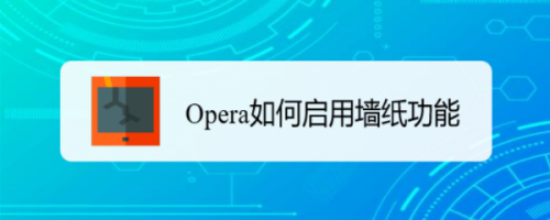 Opera如何启用墙纸功能