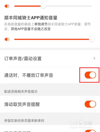 顺丰同城在哪儿关闭通话时，不播放订单声音