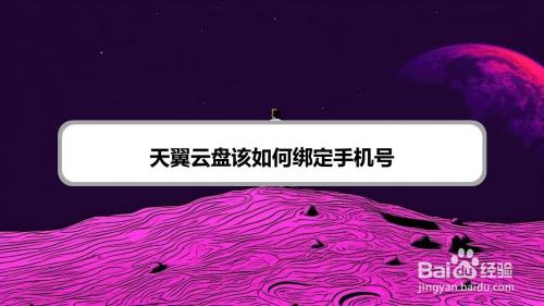 天翼云盘该如何绑定手机号