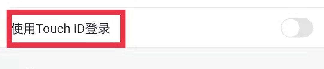 土豆视频app使用touchID登录