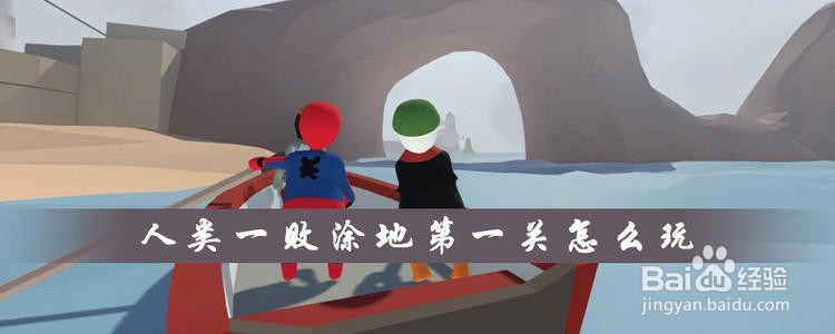 人类一败涂地奇异之旅攻略