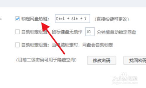 百度网盘怎么锁定网盘热键