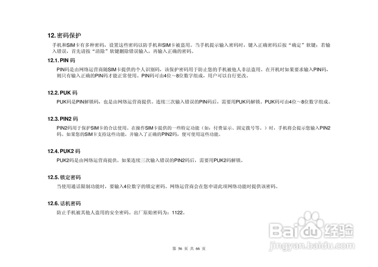 港利通手机KPT-UC300型使用说明书:[6]