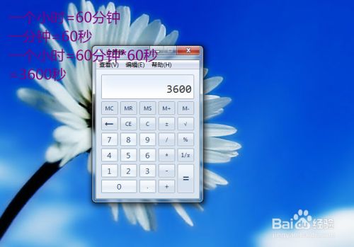 1小时等于多少秒怎么计算 百度经验 1小时等于多少秒怎么计算 百度经验