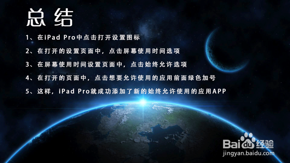 iPad Pro屏幕使用时间怎样添加始终允许使用应用