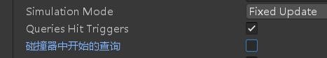 unity如何开启碰撞器中开始的查询