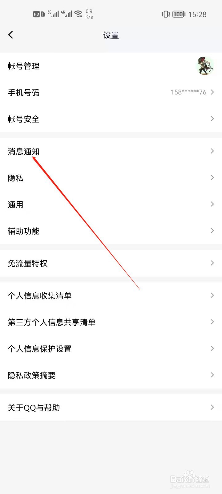 手机QQ怎么关闭特别关心提示音？