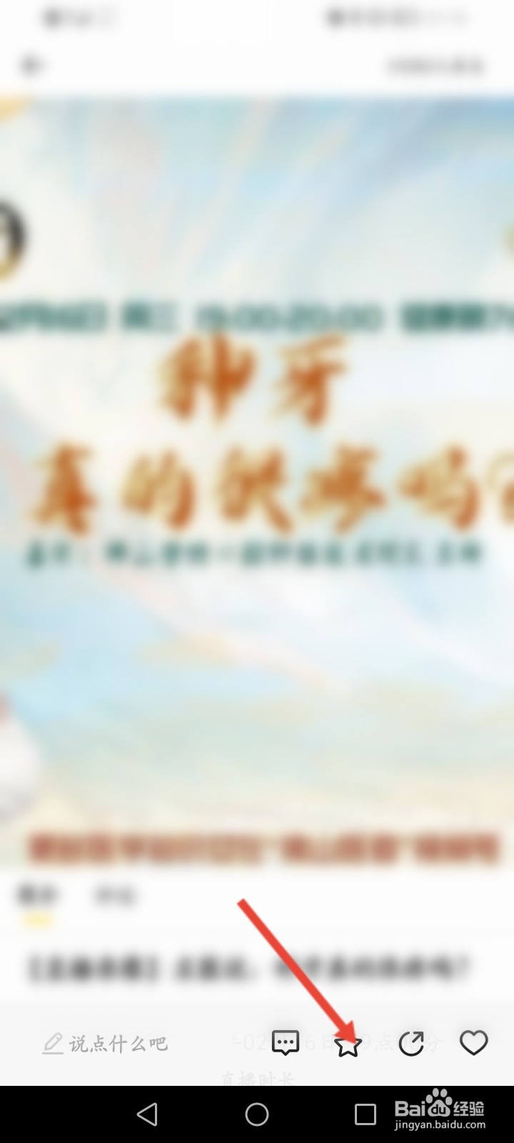 醒目视频APP怎么收藏直播