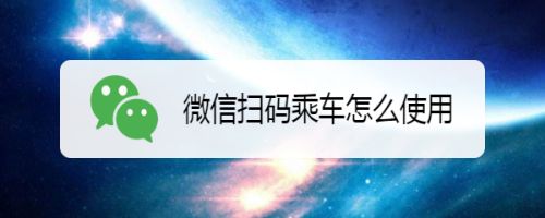微信扫码乘车怎么使用