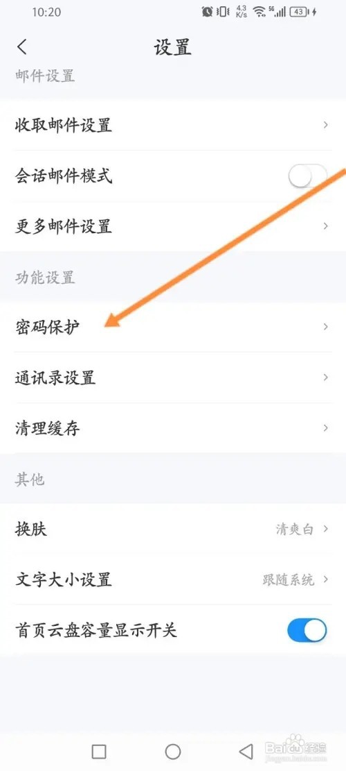 139邮箱APP在哪里开启手势密码