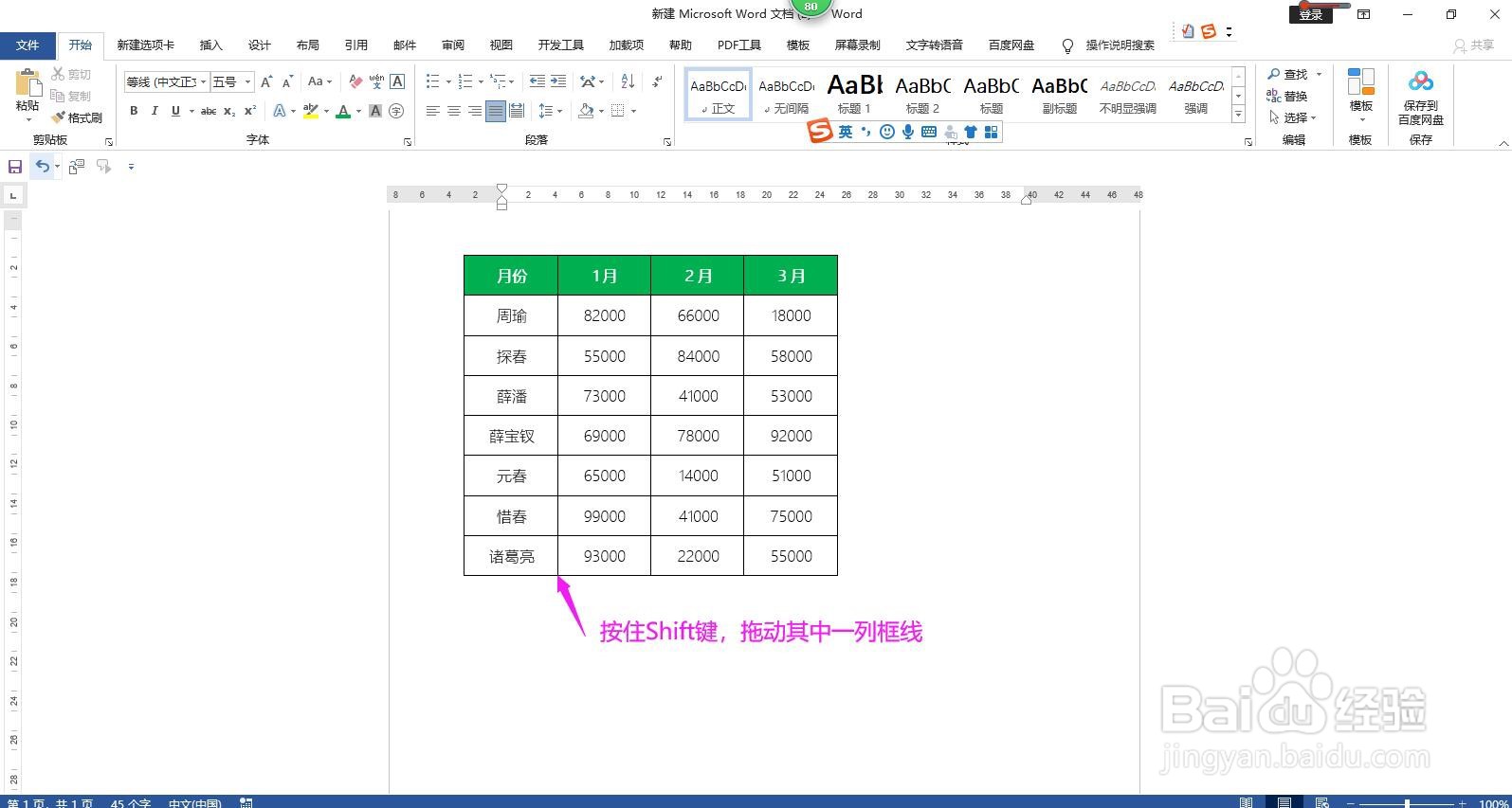 Word文档怎样调整表格的列宽