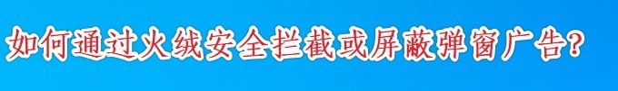 <b>如何通过火绒安全拦截或屏蔽弹窗广告</b>