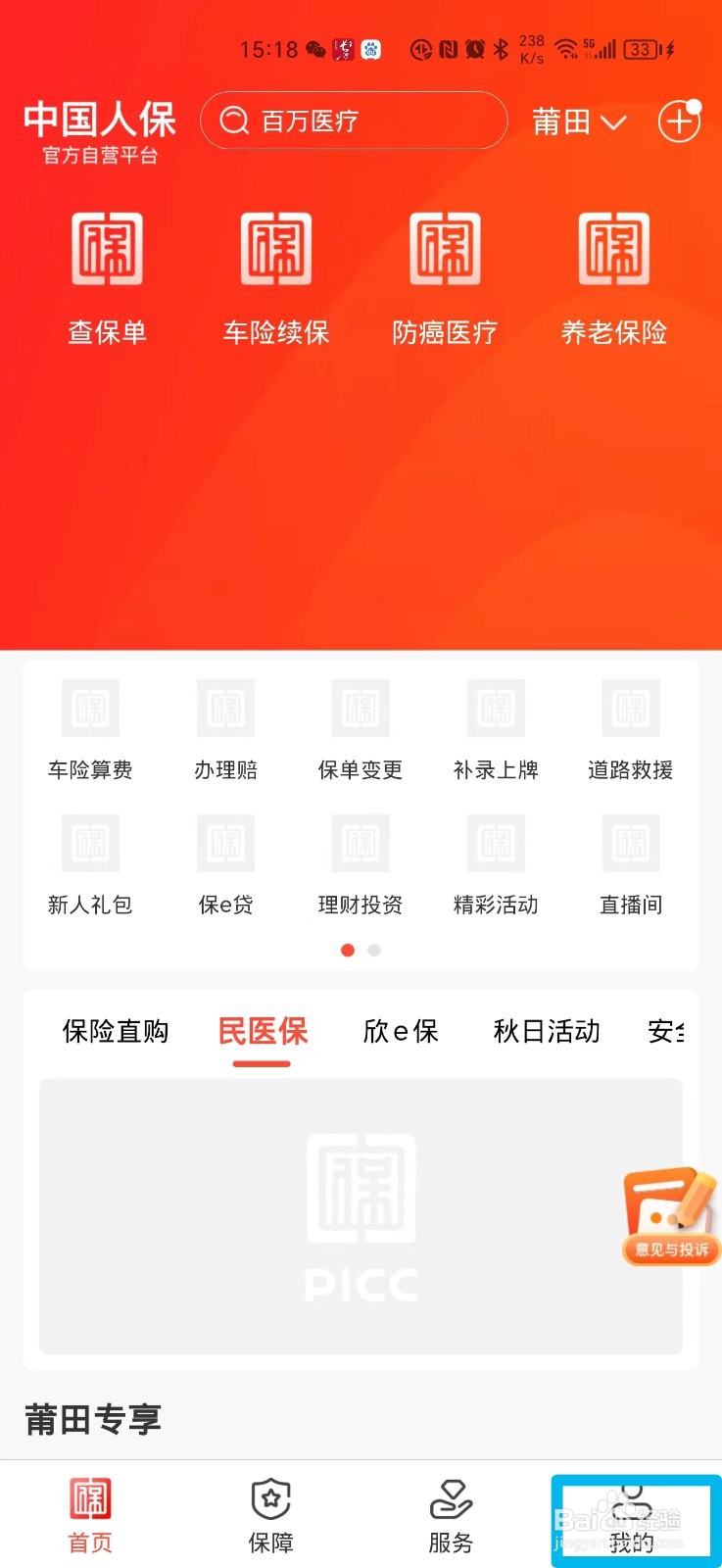 中国人保ＡＰＰ如何清除缓存